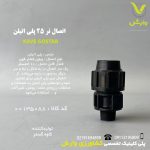 اتصال نر 25 پلی اتیلن کاوه گستر