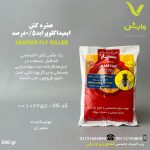 سم حشره کش و مگس کش ایمیداکلوپراید 5 درصد ( سمیار ) سمیران نیم کیلویی