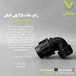 زانو ماده 25 پلی اتیلن کاوه گستر