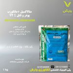 متالاکسیل + مانکوزب ( ریدومیل ) مشکفام 72 درصد 1 کیلویی