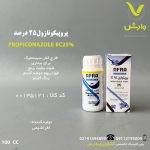 پروپیکونازول 25 درصد افرا شیمی 100 سی سی