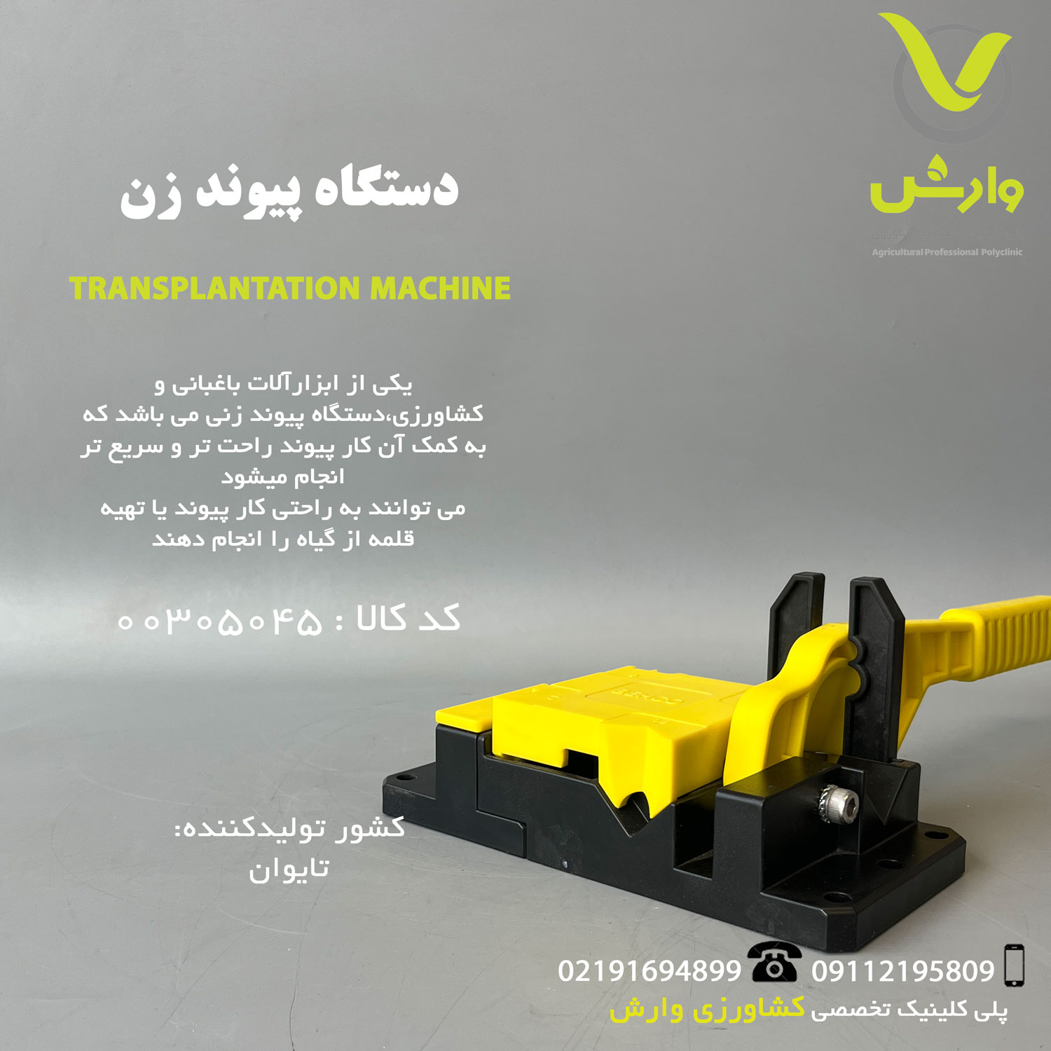 دستگاه پیوند زن بهکو 