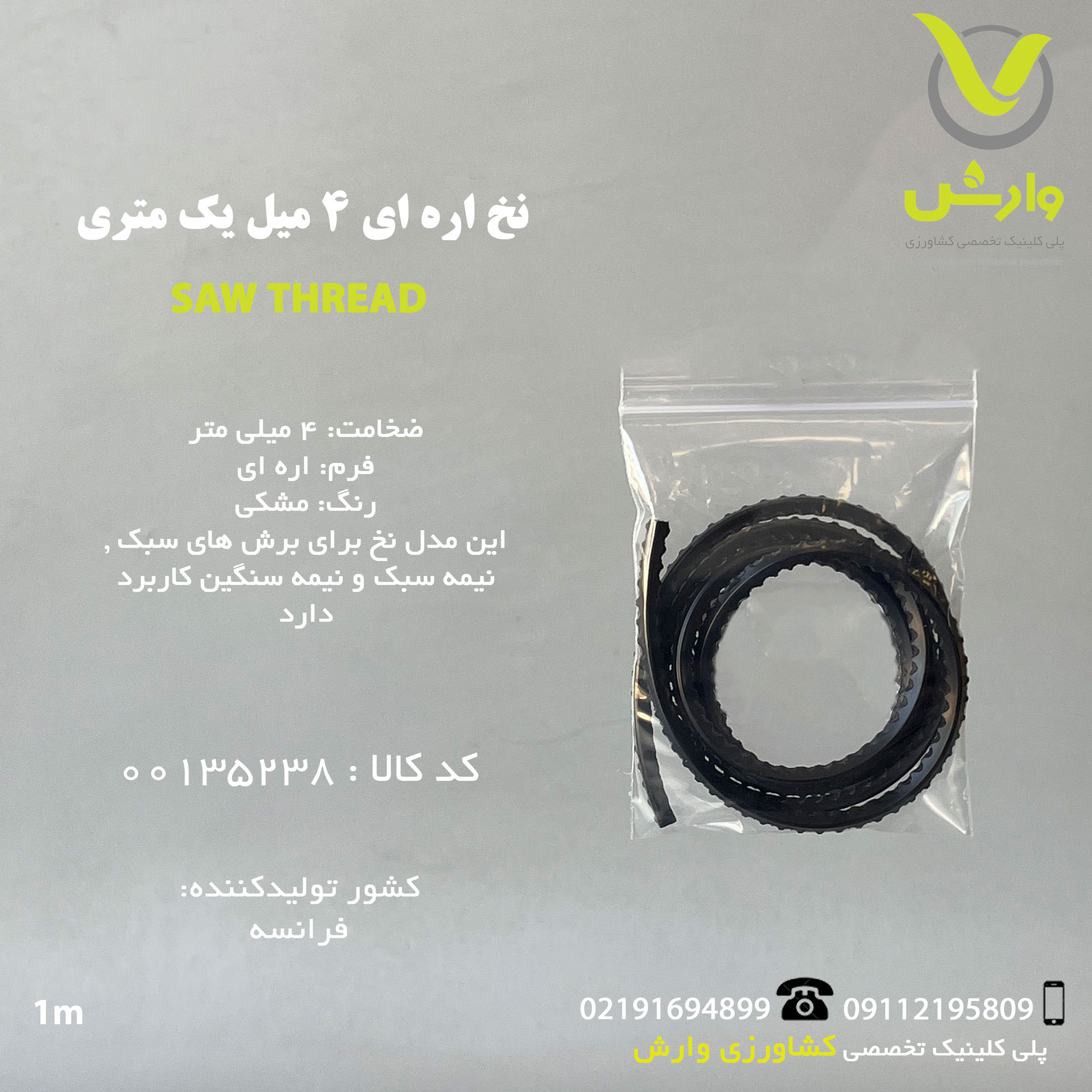 نخ علف زن اره ای 4 میل SPEED FRANCE مشکی یک متری
