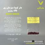 بذر لوبیا سبز سان ری بلک روزن رقم سان ری
