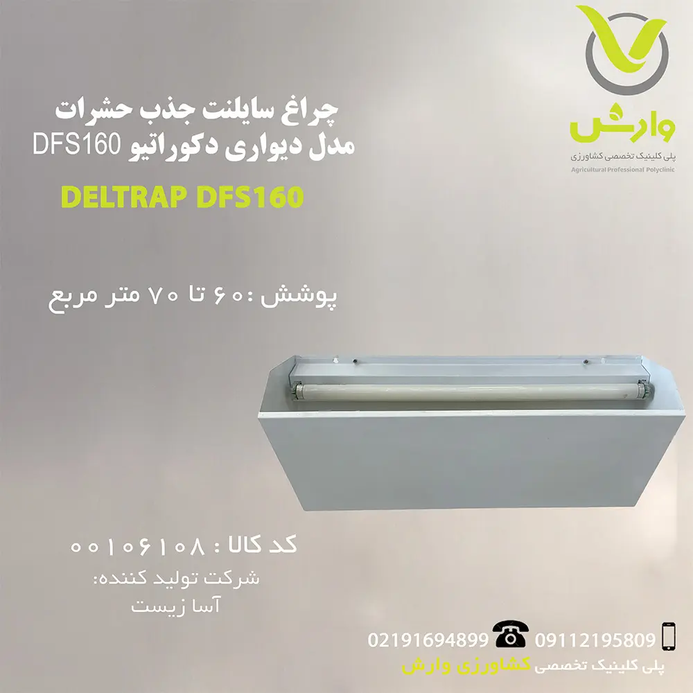 چراغ سایلنت جذب حشرات مدل دیواری دکوراتیو DFS160
