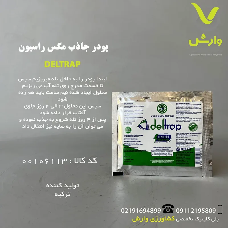 "بسته پودر جاذب مگس راسیون، برای استفاده در تله‌های سطلی دلتراپ، روشی ارگانیک و بدون سم برای کنترل مگس‌ها در دامداری‌ها، مرغداری‌ها، باغ‌ها و فضاهای باز، با اثرگذاری طولانی‌مدت