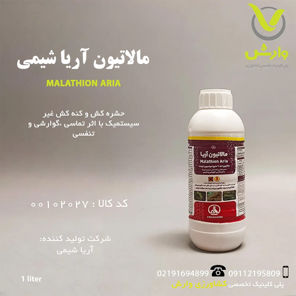 سم حشره کش مالاتیون آریا شیمی