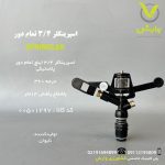 اسپرینکلر 3/4 تمام دور BS-1048