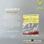 بذر فلفل شیرین دیماز عنبری رقم عنبری