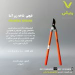 قیچی شاخه زن آسا ASA کد 476600