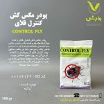 پودر مگس کش کنترل فلای control fly دلتا بسته 100گرمی