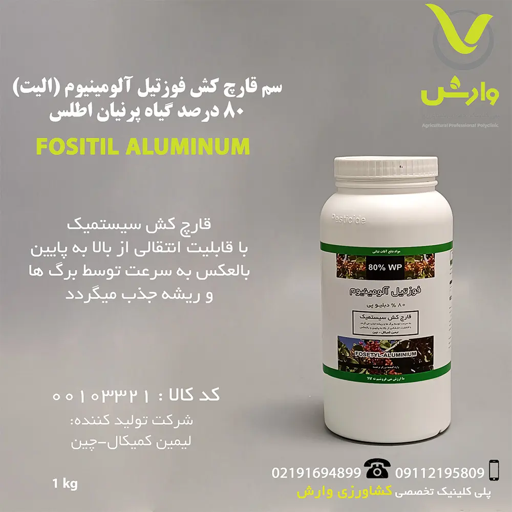 سم قارچ کش فوزتیل آلومینیوم (الیت) 80 درصد گیاه پرنیان اطلس 1 کیلویی