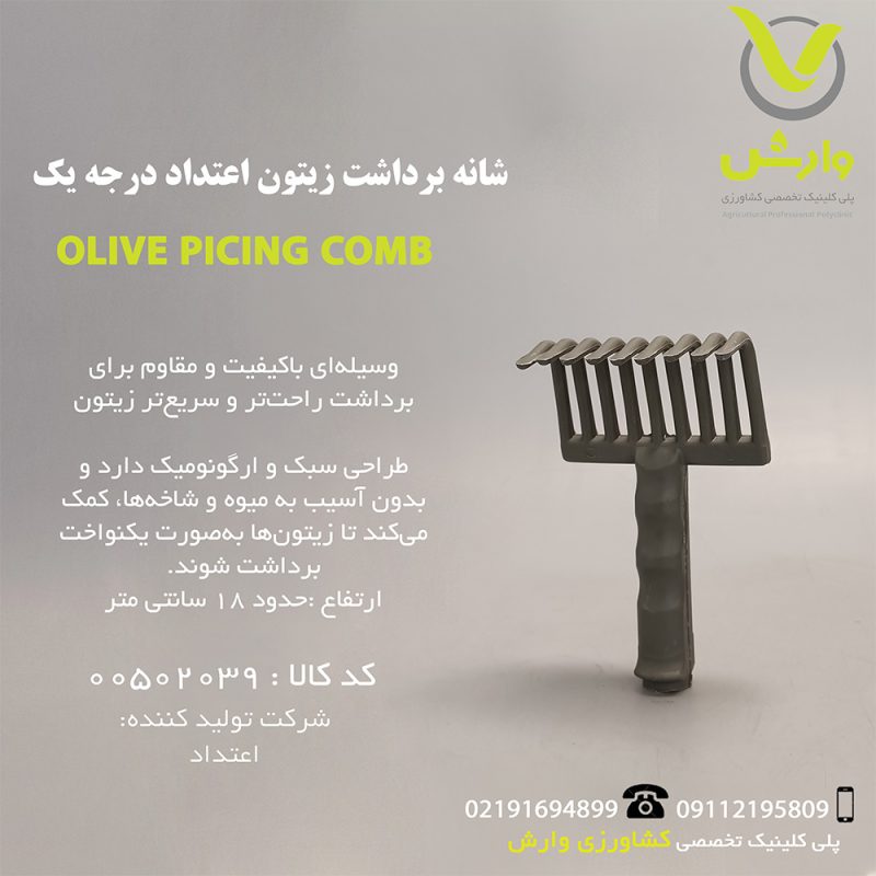 OLIVE PICING COMB