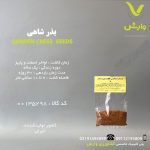 بذر شاهی گلچین بذر رقم ایرانی