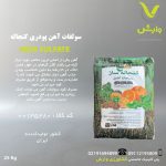 سولفات آهن پودری کنجاله ساز 19 درصد پاکت 25 کیلویی