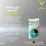 کود جامد نوتری تک 486 + اسیدآمینه + هیومیک گرانول بازارگان کالا پاکت 25 کیلویی