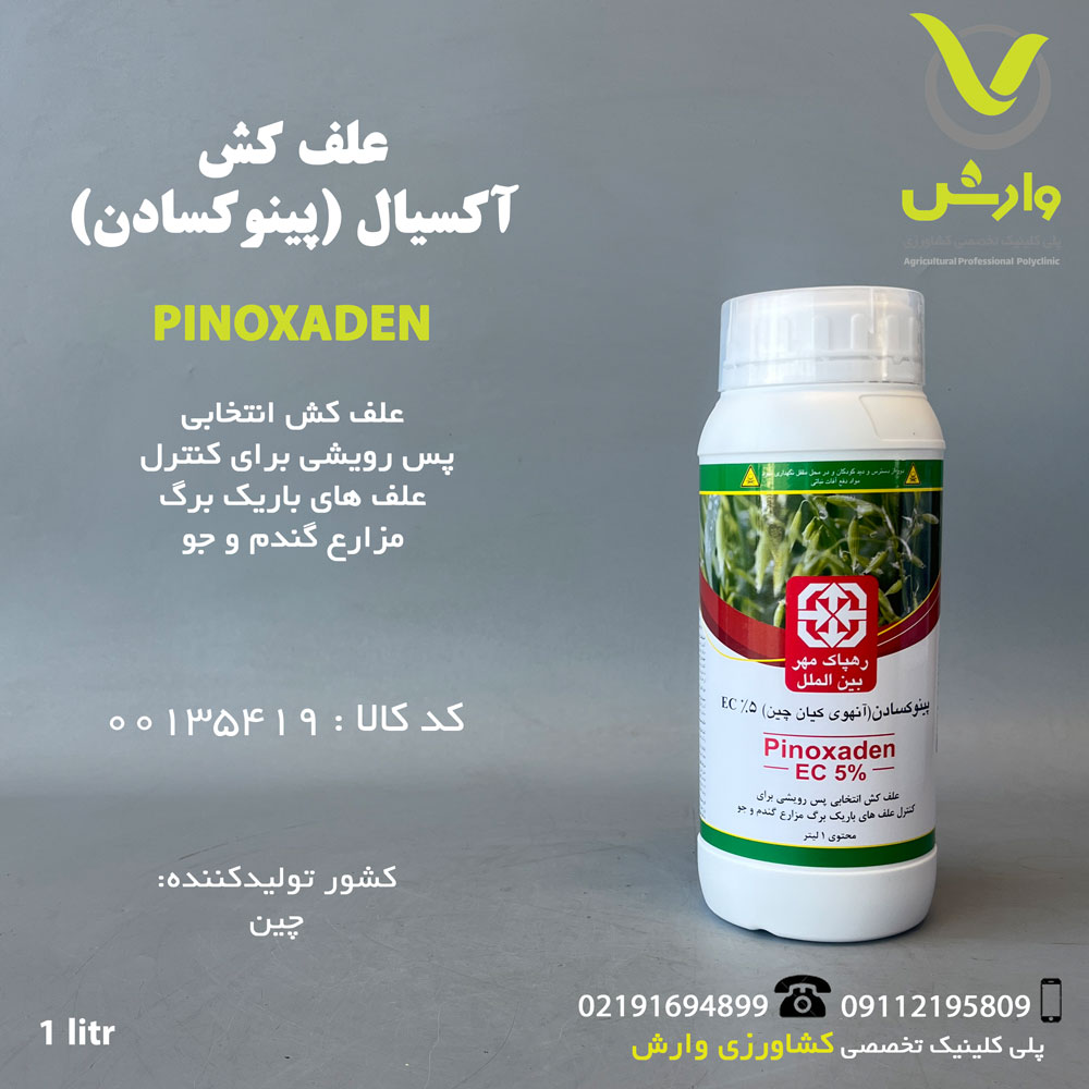 آکسیال ( پنوکسادن ) وارداتی رهپاک بین الملل 1 لیتری
