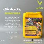 روغن ولک سایان شیمی 5 لیتری