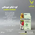 کود لیگنو هیومکس 100 گرمی