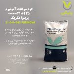 سولفات آمونیوم پرینوا