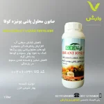 گالن ۱ لیتری صابون محلول‌پاشی یونیزه گیاهی کوفا، با فرمولاسیون گیاهی، برای افزایش اثربخشی سموم و کودها، پخش یکنواخت روی برگ، شستشوی برگ‌ها و بهبود تنفس گیاه، سازگار با محیط زیست، عرضه‌شده توسط پلی‌کلینیک تخصصی کشاورزی وارش