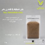 بذر شنبلیله پا بلند زر بذر پاکت 1 کیلویی