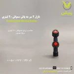 نازل ۲۰ لیتری ۲ سر مه‌پاش رزوه بیرونی N1113، با بدنه استیل ضدزنگ و مکانیزم ضدچکه، برای ایجاد مه یکنواخت در گلخانه‌ها، دامداری‌ها و فضاهای باز، با زاویه پاشش ۵۵ تا ۹۵ درجه و اندازه ذرات ۱۰ تا ۵۰ میکرون، مناسب برای خنک‌سازی و رطوبت‌رسانی، عرضه‌شده توسط پلی‌کلینیک تخصصی کشاورزی وارش