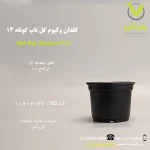 گلدان وکیوم گل تاپ کوتاه سایز ۱۴ مشکی، با قطر دهانه ۱۴ سانتی‌متر و ارتفاع ۱۳ سانتی‌متر، از جنس پلاستیک مقاوم دولایه، مناسب برای کاشت بذر، قلمه و نشای گیاهان آپارتمانی کوچک مانند بنفشه آفریقایی و گلوکسینیا، با زهکشی مناسب، عرضه‌شده توسط پلی‌کلینیک تخصصی کشاورزی وارش