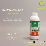 بطری ۱ لیتری سم حشره‌کش و کنه‌کش آبامکتین (مکتین‌آریا) آریا شیمی، از گروه آورمکتین‌ها با اثر تماسی و گوارشی، برای کنترل کنه‌ها، شته‌ها، پروانه مینوز و پسیل‌ها در مرکبات، سبزیجات و گیاهان زینتی، با نفوذ سریع به برگ و اثر فلج‌کننده، عرضه‌شده توسط پلی‌کلینیک تخصصی کشاورزی وارش