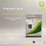 پاکت ۲۵۰ گرمی بذر خیار F1 هیبرید نادا 2N سمینیس آمریکا، مناسب برای خیارشور و مصرف تازه‌خوری، با میوه‌های سبز تیره، ترد و یکنواخت، مقاوم به بیماری‌های قارچی، ایده‌آل برای کشت فضای باز