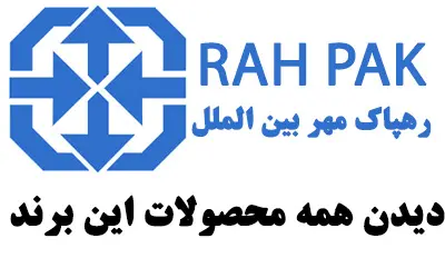 رهپاک مهر بین الملل