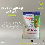 کود هایپر 20-20-20 ایکس گرین