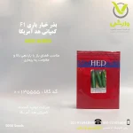 پاکت ۵۰۰۰ عددی بذر خیار یاری F1، محصول کمپانی هد آمریکا، هیبرید و مناسب برای کشت فضای باز، با باردهی بالا و میوه‌های بازارپسند، عرضه‌شده توسط پلی‌کلینیک تخصصی کشاورزی وارش بذر خیار یاری F1 کمپانی هد آمریکا