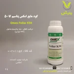 بطری ۱ لیتری کود مایع امکس پتاسیم کا 50، محصول شرکت امکس انگلستان، حاوی ۵۰ درصد پتاسیم محلول، برای رفع سریع کمبود پتاسیم، بهبود کیفیت میوه، افزایش مقاومت گیاه به بیماری‌ها و تنش‌های محیطی، مناسب برای محلول‌پاشی