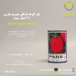 بذر گوجه فرنگی هیبرید پارس F1 استار سیدز