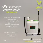 سمپاش شارژی دوکاره دبل پمپ میتسوبیشی 20 لیتری XF-20M18 A برای سمپاشی باغ‌ها و مزارع وارش اگری