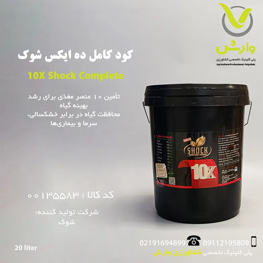 کود ده ایکس شوک بیست لیتری وارش اگری