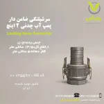 سرشیلنگی ضامن دار پمپ آب چدنی 2 اینچ -کلینیک تخصصی کشاورزی وارش فروشگاه ادوات کشاورزی