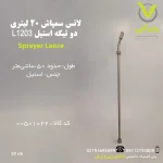 لانس سمپاش 20 لیتری دو تیکه استیل L1203 وارش اگری