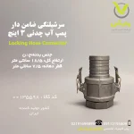 سر شیلنگی ضامن دار پمپ آب چدنی 3 اینچ