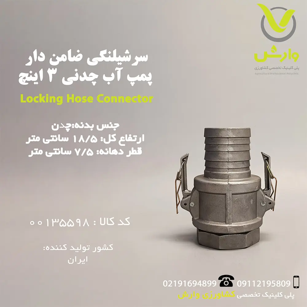 سر شیلنگی ضامن دار پمپ آب چدنی 3 اینچ