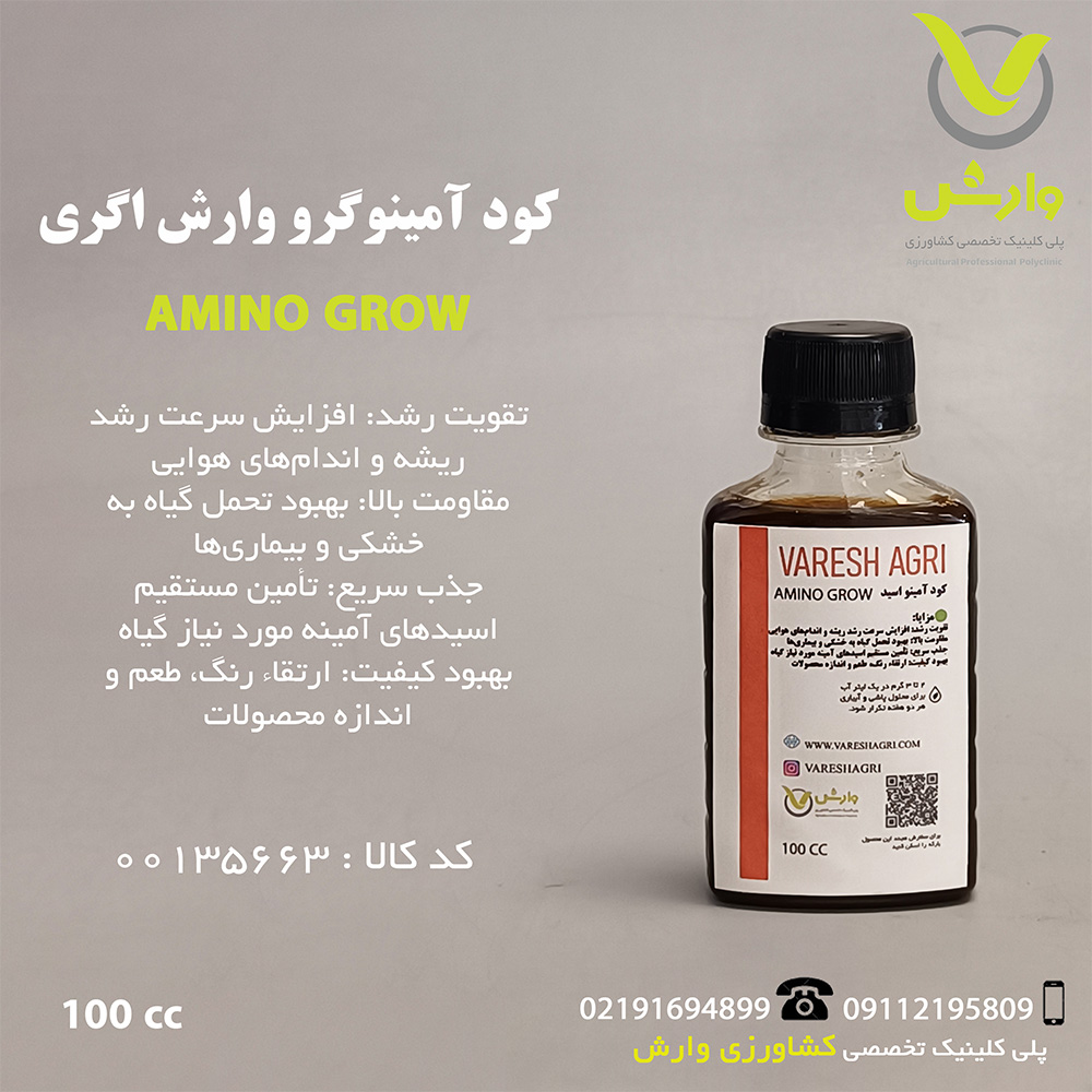 کود آمینو اسید آمینو گرو وارش اگری