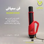 فن سمپاش برای سمپاش های شارژی و دوکاره - پلی کلینیک کشاورزی وارش