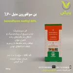 ن سولفورون متیل 60 درصد آریا شیمی 100 گرمی وارش اگری