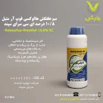 "بطری نیم لیتری سم علف‌کش هالوکسی فوپ آر متیل ۱۰/۸ درصد ای سی سرای سپند (سوپرگالانت)، علف‌کش انتخابی و سیستمیک از گروه آریلوکسی فنوکسی پروپیونات، برای کنترل علف‌های هرز نازک‌برگ یک‌ساله و چندساله در مزارع چغندرقند، کلزا و پیاز، با دوز مصرف ۰/۷۵ تا ۱ لیتر در هکتار، عرضه‌شده توسط پلی‌کلینیک تخصصی کشاورزی وارش"