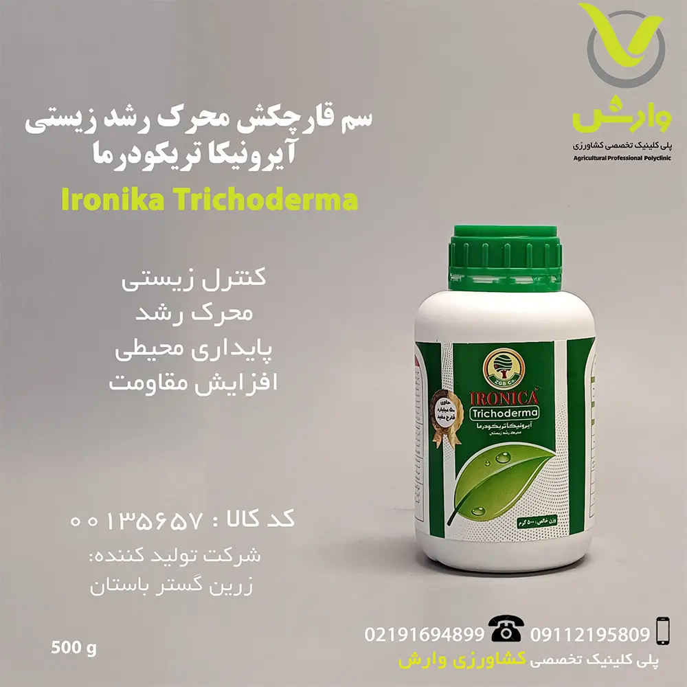 سم قارچکش محرک رشد زیستی آیرونیکا تریکودرما زرین گستر باستان نیم کیلویی