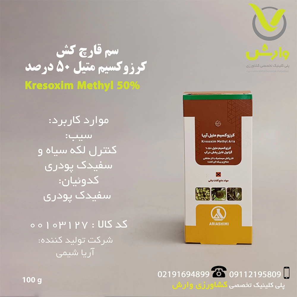 سم قارچ کش کرزوکسیم متیل 50 درصد آریا شیمی 100 گرمی برای کنترل سفیدک و لکه سیاه در باغها و مزارع وارش اگری