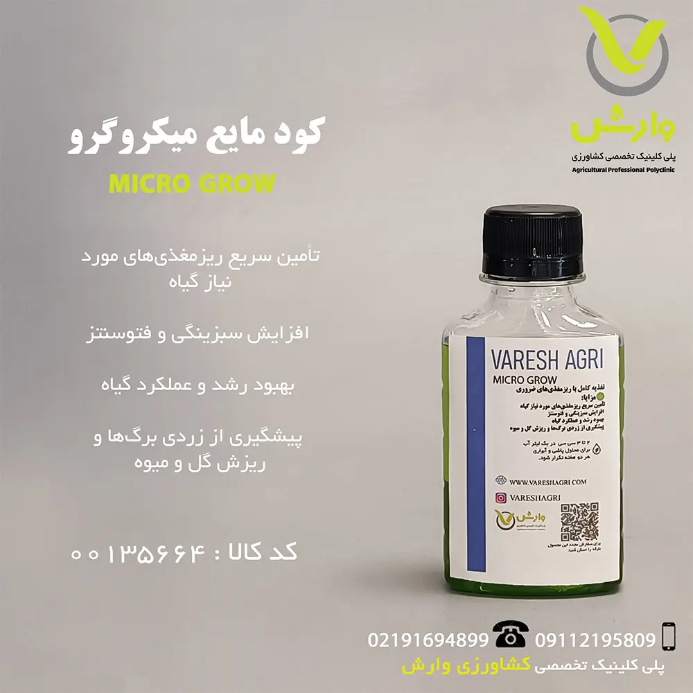 کود میکروگرو