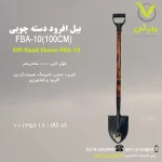 بیل آفرودی دسته چوبی 1400 سانتی - لوازم کمپینگ - وارش اگری