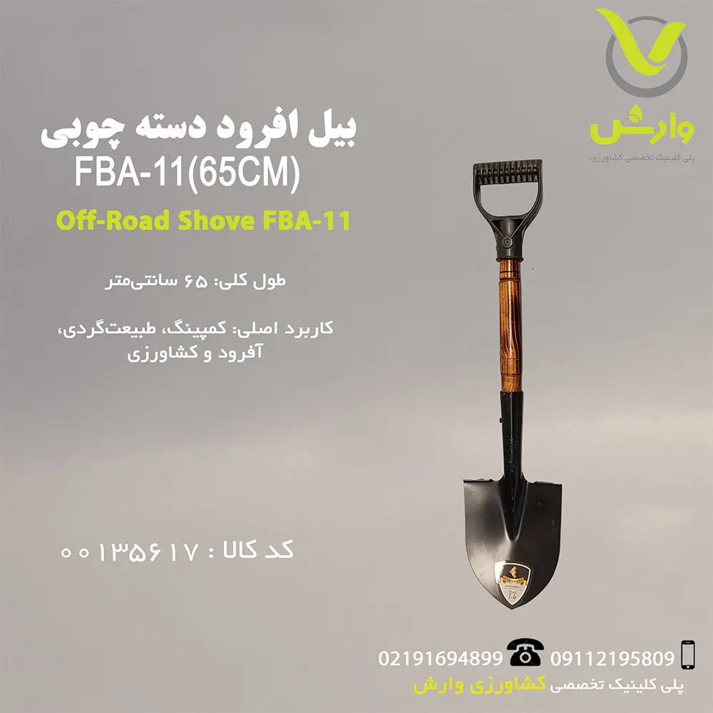 بیل افرود دسته چوبی FBA-11(65CM)
